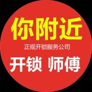附近开锁师傅